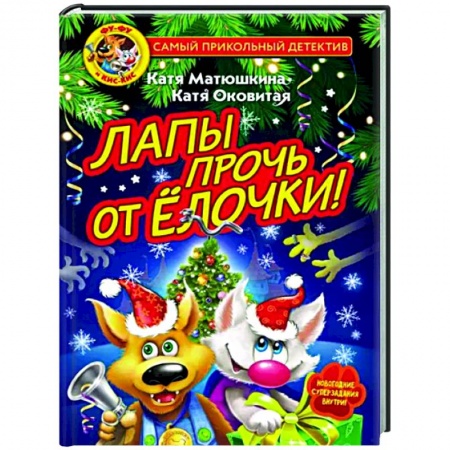 Приключения. Детективы, книга Фу-Фу и Кис-Кис. Лапы прочь от ёлочки! купить по скидке
