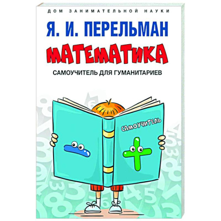 Общие вопросы математики, книга Математика: самоучитель для гуманитариев купить по скидке