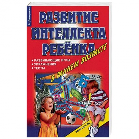 Развитие логики и мышления, книга Игры, упражнения, тесты для развития интеллекта и мышления у детей дошкольного возраста купить по скидке