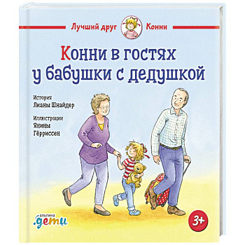 Конни в гостях у бабушки с дедушкой