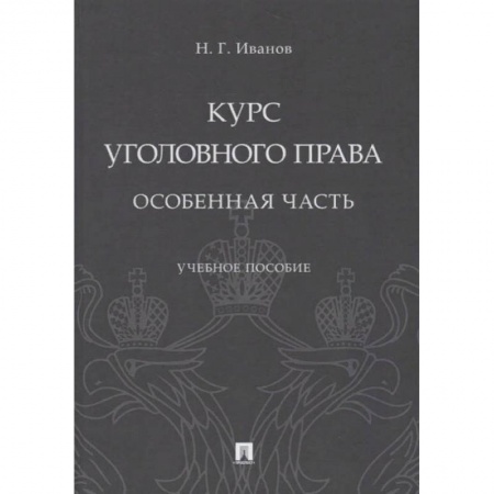 Право. Юриспруденция, книга Курс уголовного права. Особенная часть. Учебное пособие купить по скидке