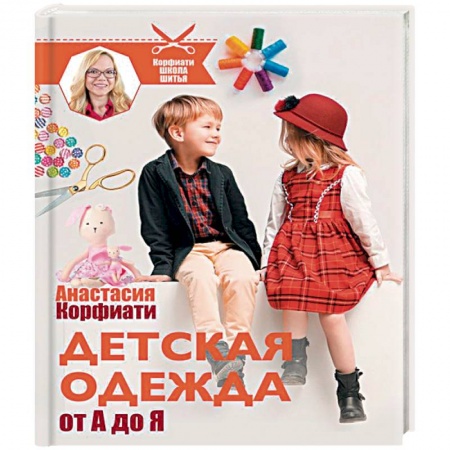 Шитьё, книга Детская одежда от А до Я купить по скидке