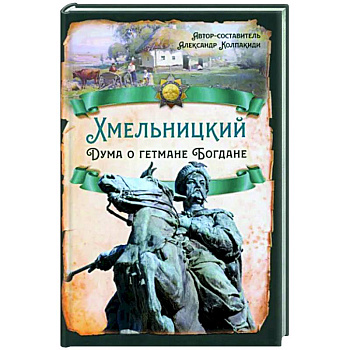 Хмельницкий. Дума о гетмане Богдане