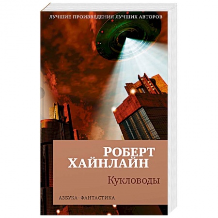 Мистика, ужасы, книга Кукловоды купить по скидке