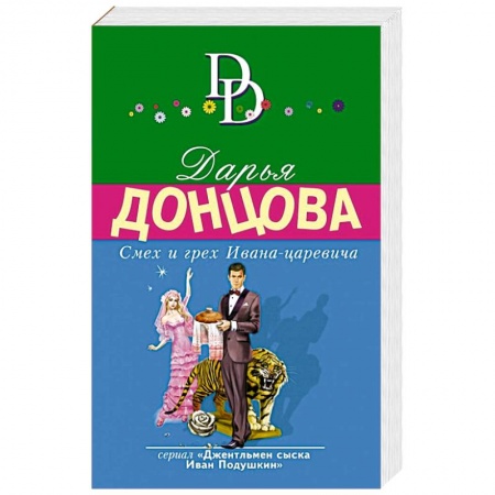 Комедийный, иронический детектив, книга Смех и грех Ивана-царевича купить по скидке