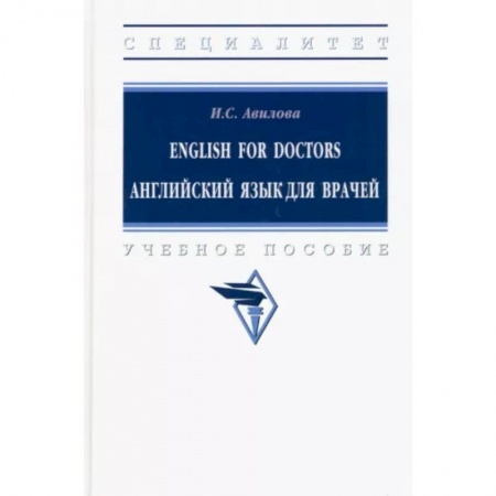 Словари, книга English for Doctors. Английский язык для врачей купить по скидке