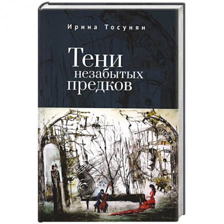 Мемуары, биографии деятелей культуры, искусства, книга Тени незабытых предков купить по скидке