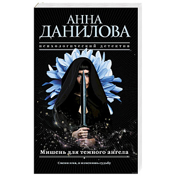 Мишень для темного ангела