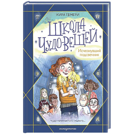Мистика. Фантастика. Фэнтези, книга Школа чудо-вещей. Исчезнувший подсвечник (#1) купить по скидке