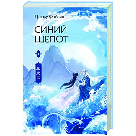 Зарубежное фэнтези, книга Синий шепот. Книга 1 купить по скидке