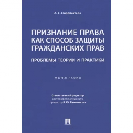 Гражданское право, книга Признание права как способ защиты гражданских прав.Проблемы теории и практики.Монография купить по скидке