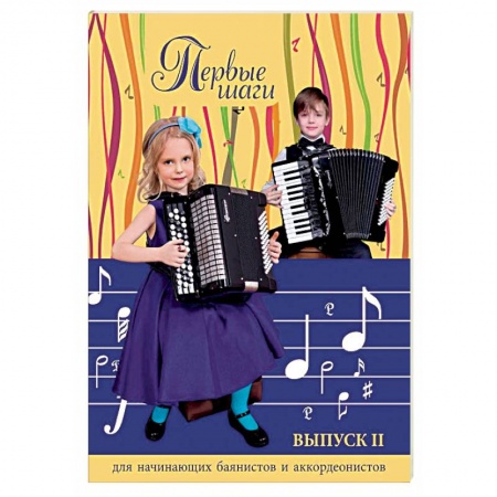 Обучение игре на других инструментах, книга Первые шаги. Для начинающих баянистов и аккордеонистов. Выпуск 2 купить по скидке