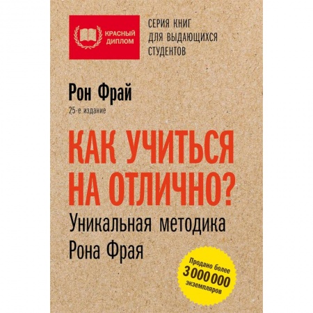 Практическая психология, книга Как учиться на отлично? Уникальная методика Рона Фрая купить по скидке