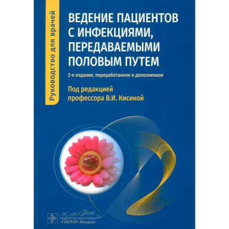Кожные и венерические болезни, книга Ведение пациентов с инфекциями, передаваемыми половым путем. Руководство купить по скидке