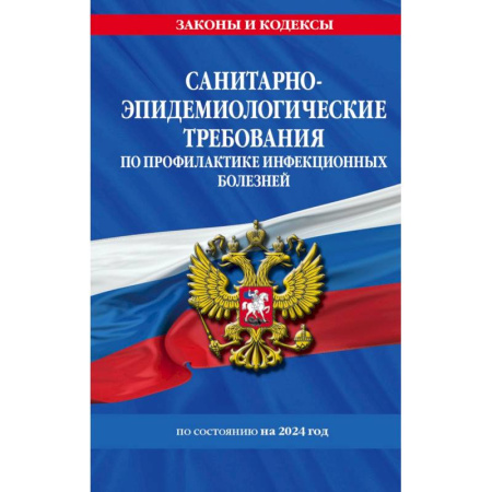 Земельное и экологическое право, книга СанПиН 3 3686-21. Санитарно-эпидемиологические требования по профилактике инфекционных болезней на 2024 год купить по скидке