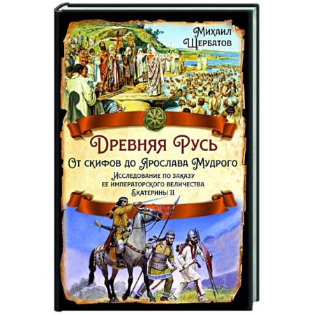 История Древней Руси. Средневековье, книга Древняя Русь. От скифов до Ярослава Мудрого. Исследование по заказу ее императорского величества Екатерины II купить по скидке