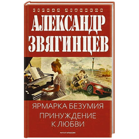 Отечественный мужской детектив, книга Ярмарка безумия. Принуждение к любви купить по скидке