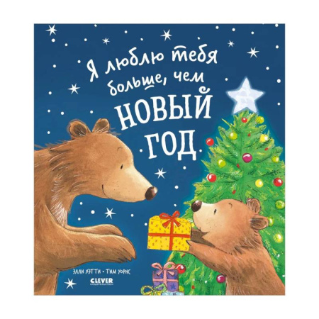 Приключения. Детективы, книга Я люблю тебя больше, чем Новый год купить по скидке