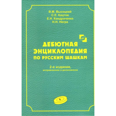 Шахматы. Шашки, книга Дебютная энциклопедия по русским шашкам. купить по скидке