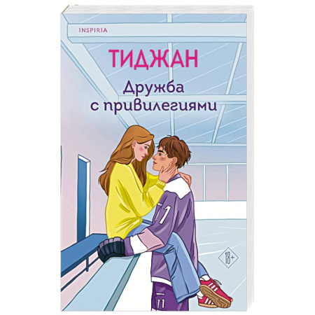 Любовный роман, книга Дружба с привилегиями купить по скидке