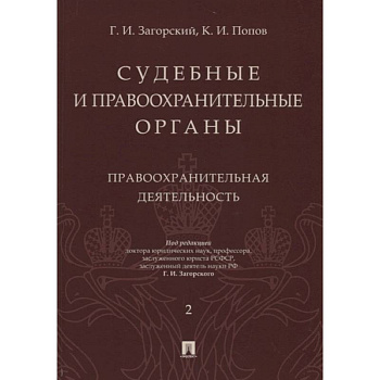 Судебные и правоохранительные органы. Курс лекций в 2-х томах. Том 2. Правоохранительные органы