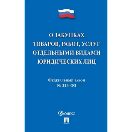 Особые виды права, книга О закупках товаров, работ, услуг отдельными видами юридических лиц купить по скидке