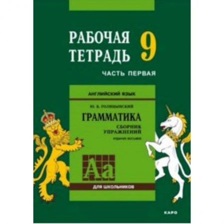 Английский язык, книга Английский язык. Грамматика. 9 класс. Рабочая тетрадь. Часть 1 купить по скидке