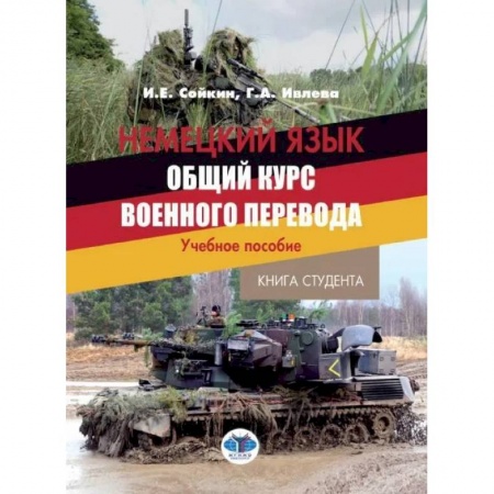 Философия, книга Немецкий язык. Общий курс военного перевода: Учебное пособие купить по скидке