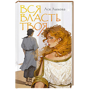 Вся власть твоя