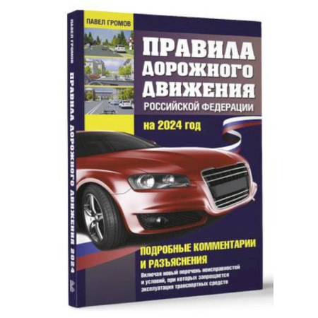 ПДД. КоАП, книга Правила дорожного движения Российской Федерации на 2024 год. Подробные комментарии и разъяснения. Включая новый перечень неисправностей и условий, при которых запрещается эксплуатация транспортных средств купить по скидке