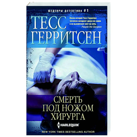 Зарубежный детектив, книга Смерть под ножом хирурга купить по скидке