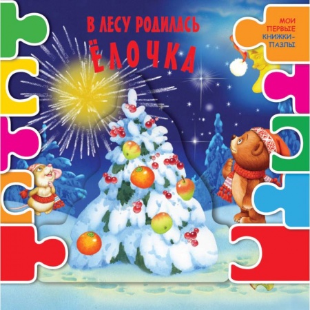 Книжки-мозаики, паззлы, книга В лесу родилась елочка купить по скидке
