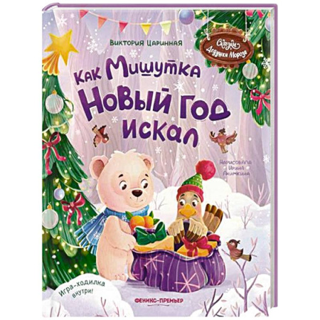 Сказки отечественных писателей, книга Как Мишутка Новый год искал купить по скидке