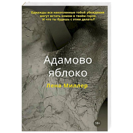 Зарубежная современная проза, книга Адамово яблоко купить по скидке