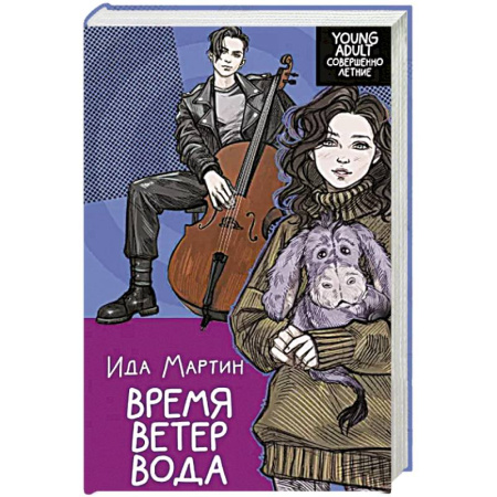 Любовный роман, книга Время. Ветер. Вода купить по скидке