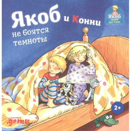 Повести и рассказы о детях, книга Якоб и Конни не боятся темноты купить по скидке