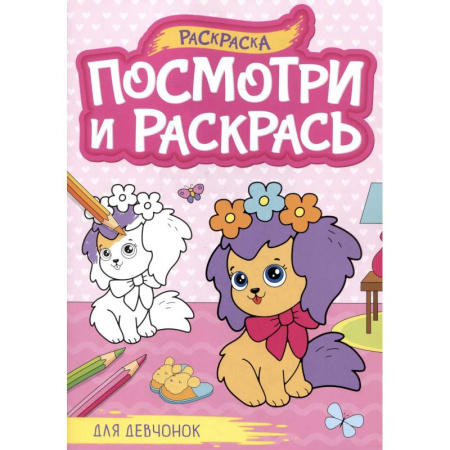 Раскраски с принцессами, куклами, Барби, книга Для девочек купить по скидке