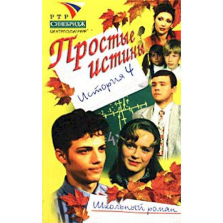 Молодежная литература, книга Простые истины история 4 купить по скидке