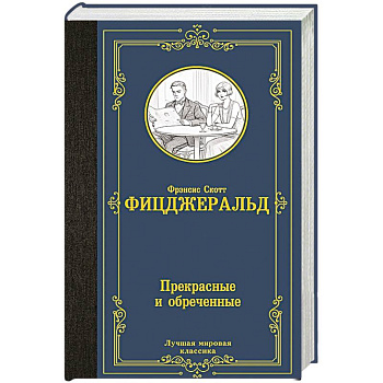 Прекрасные и обреченные