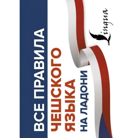 Чешский язык, книга Все правила чешского языка на ладони купить по скидке