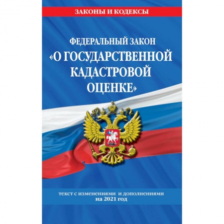 Земельное и экологическое право, книга Федеральный закон 'О государственной кадастровой оценке':Текст с изменениями и дополнениями на 2021 год купить по скидке