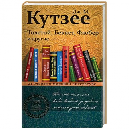 Литературная критика, книга Толстой, Беккет, Флобер и другие. 23 очерка о мировой литературе купить по скидке