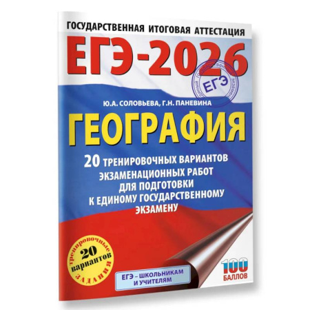 География, книга ЕГЭ-2026. География. 20 тренировочных вариантов экзаменационных работ для подготовки к единому государственному экзамену купить по скидке