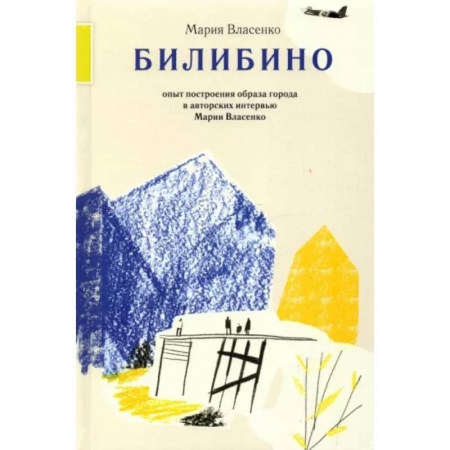 История русского искусства, книга Билибино купить по скидке