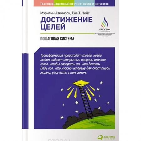 Практическая психология, книга Достижение целей. Пошаговая система купить по скидке