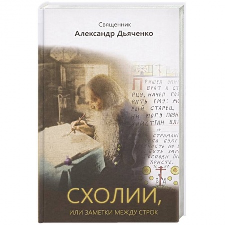 Книги, книга Схолии, или заметки между строк купить по скидке