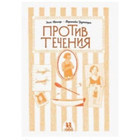 Повести и рассказы о детях, книга Против течения купить по скидке