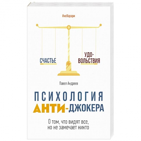 Психология личности, книга Психология Анти-Джокера. О том, что видят все купить по скидке