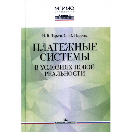 Международные финансовые отношения, книга Платежные системы в условиях новой реальности. Научное издание купить по скидке