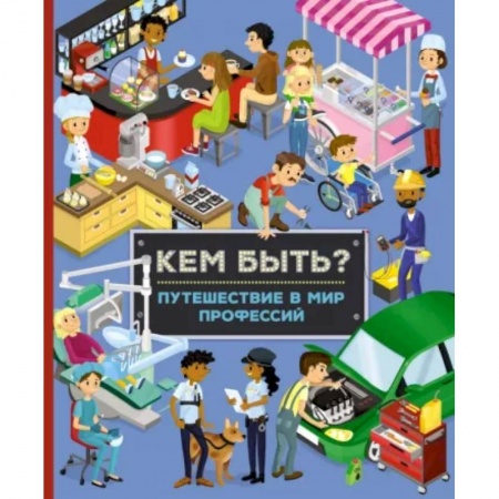 Окружающий мир, книга Кем быть? Путешествие в мир профессий купить по скидке